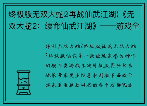 终极版无双大蛇2再战仙武江湖(《无双大蛇2：续命仙武江湖》——游戏全新篇章再度开启)