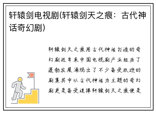 轩辕剑电视剧(轩辕剑天之痕：古代神话奇幻剧)