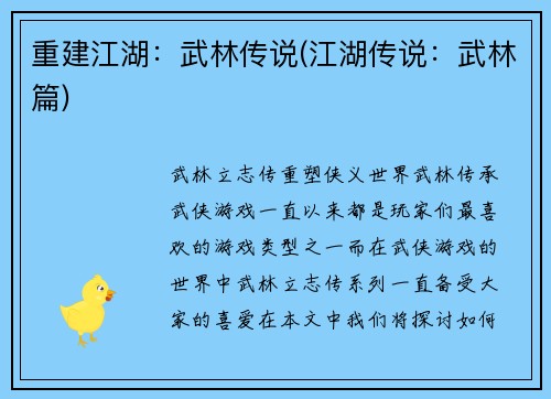 重建江湖：武林传说(江湖传说：武林篇)