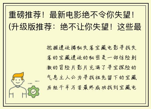 重磅推荐！最新电影绝不令你失望！(升级版推荐：绝不让你失望！这些最新电影绝对不能错过！)