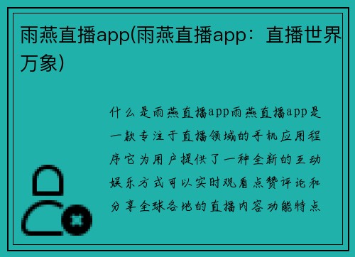 雨燕直播app(雨燕直播app：直播世界万象)