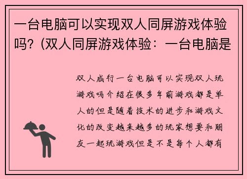 一台电脑可以实现双人同屏游戏体验吗？(双人同屏游戏体验：一台电脑是否足够实现？)