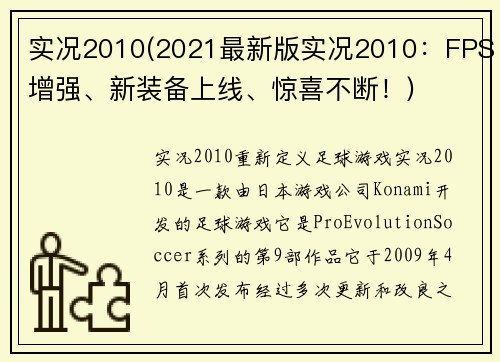 实况2010(2021最新版实况2010：FPS增强、新装备上线、惊喜不断！)