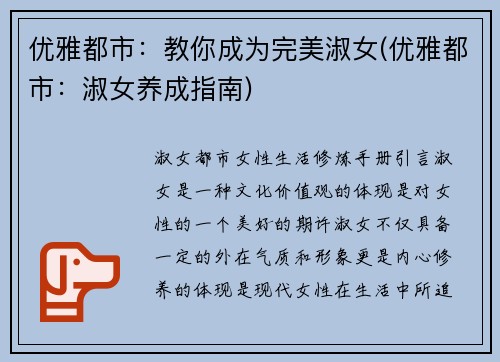 优雅都市：教你成为完美淑女(优雅都市：淑女养成指南)