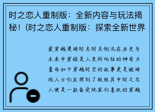 时之恋人重制版：全新内容与玩法揭秘！(时之恋人重制版：探索全新世界！)