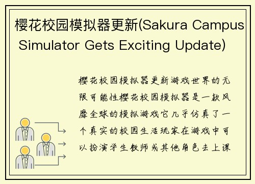 樱花校园模拟器更新(Sakura Campus Simulator Gets Exciting Update)
