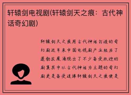 轩辕剑电视剧(轩辕剑天之痕：古代神话奇幻剧)