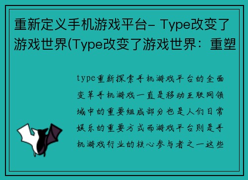 重新定义手机游戏平台- Type改变了游戏世界(Type改变了游戏世界：重塑手机游戏平台)