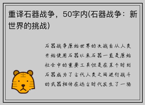 重译石器战争，50字内(石器战争：新世界的挑战)