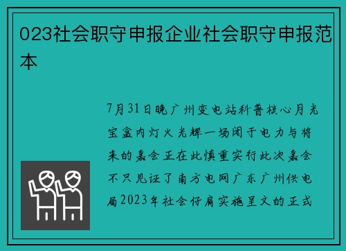023社会职守申报企业社会职守申报范本