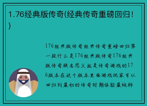 1.76经典版传奇(经典传奇重磅回归！)