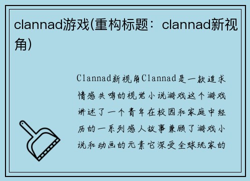 clannad游戏(重构标题：clannad新视角)
