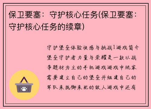 保卫要塞：守护核心任务(保卫要塞：守护核心任务的续章)