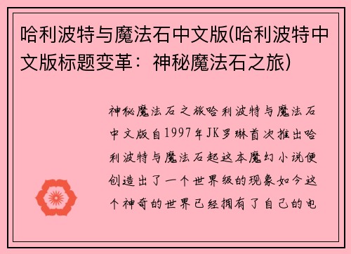 哈利波特与魔法石中文版(哈利波特中文版标题变革：神秘魔法石之旅)