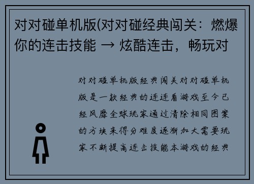 对对碰单机版(对对碰经典闯关：燃爆你的连击技能 → 炫酷连击，畅玩对对碰经典闯关)
