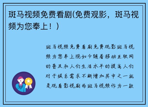 斑马视频免费看剧(免费观影，斑马视频为您奉上！)