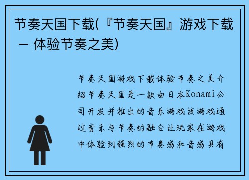 节奏天国下载(『节奏天国』游戏下载 – 体验节奏之美)