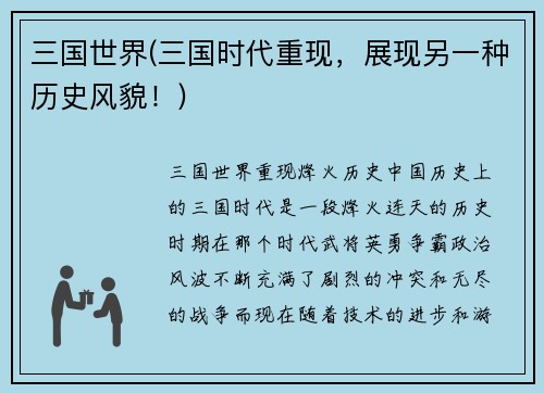 三国世界(三国时代重现，展现另一种历史风貌！)
