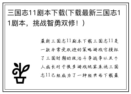 三国志11剧本下载(下载最新三国志11剧本，挑战智勇双修！)