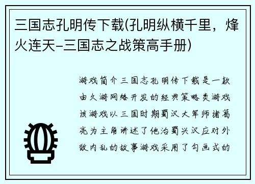 三国志孔明传下载(孔明纵横千里，烽火连天-三国志之战策高手册)