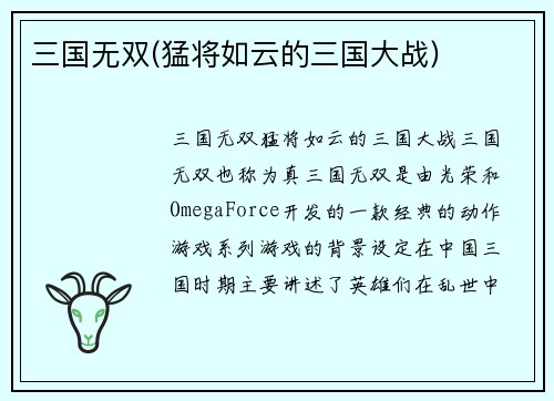 三国无双(猛将如云的三国大战)