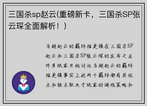 三国杀sp赵云(重磅新卡，三国杀SP张云琛全面解析！)