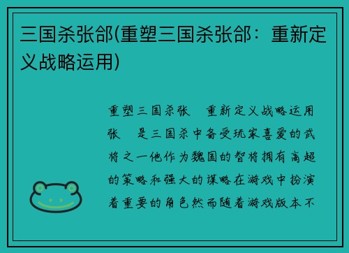三国杀张郃(重塑三国杀张郃：重新定义战略运用)