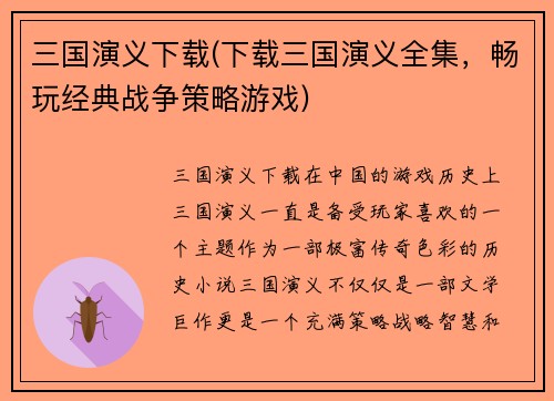 三国演义下载(下载三国演义全集，畅玩经典战争策略游戏)
