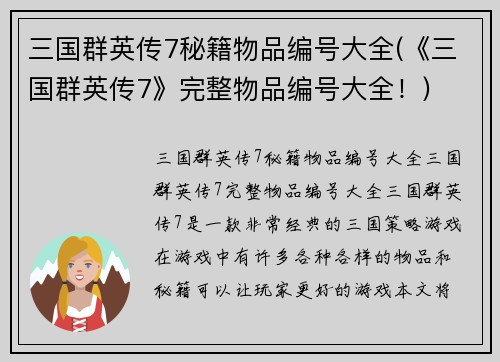 三国群英传7秘籍物品编号大全(《三国群英传7》完整物品编号大全！)