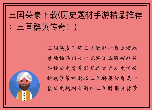 三国英豪下载(历史题材手游精品推荐：三国群英传奇！)