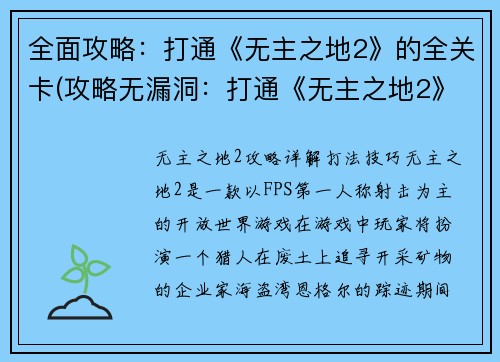 全面攻略：打通《无主之地2》的全关卡(攻略无漏洞：打通《无主之地2》全部关卡)