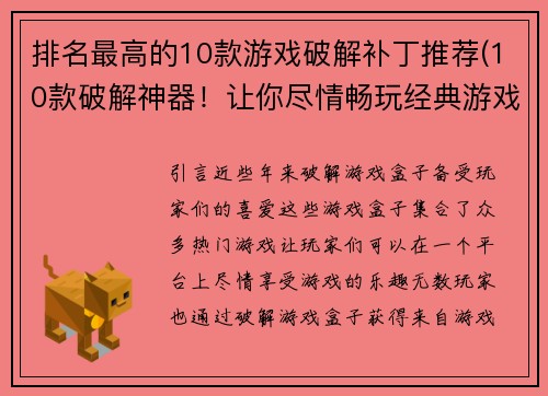 排名最高的10款游戏破解补丁推荐(10款破解神器！让你尽情畅玩经典游戏)