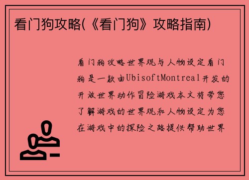 看门狗攻略(《看门狗》攻略指南)
