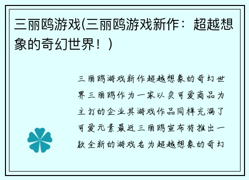 三丽鸥游戏(三丽鸥游戏新作：超越想象的奇幻世界！)