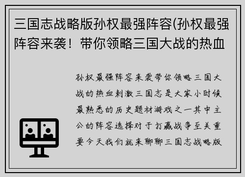 三国志战略版孙权最强阵容(孙权最强阵容来袭！带你领略三国大战的热血刺激)