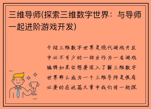 三维导师(探索三维数字世界：与导师一起进阶游戏开发)