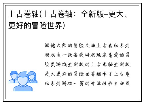 上古卷轴(上古卷轴：全新版-更大、更好的冒险世界)