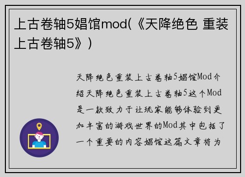 上古卷轴5娼馆mod(《天降绝色 重装上古卷轴5》)