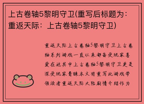 上古卷轴5黎明守卫(重写后标题为：重返天际：上古卷轴5黎明守卫)