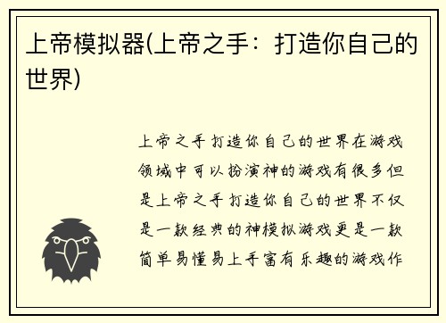 上帝模拟器(上帝之手：打造你自己的世界)