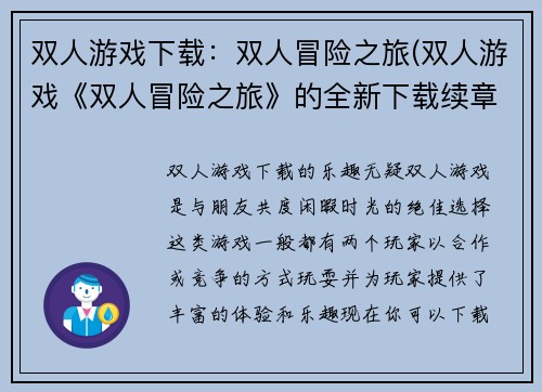 双人游戏下载：双人冒险之旅(双人游戏《双人冒险之旅》的全新下载续章)