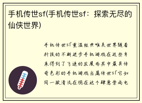 手机传世sf(手机传世sf：探索无尽的仙侠世界)