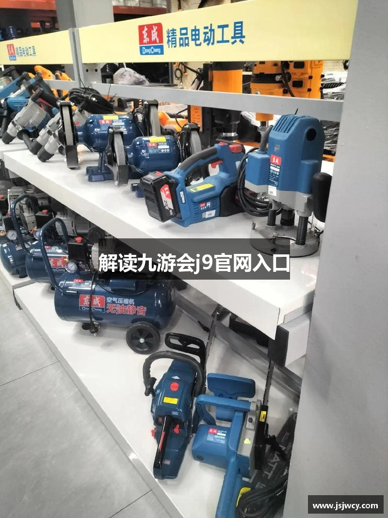解读九游会j9官网入口